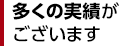 多くの実績がございます