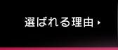 選ばれる理由