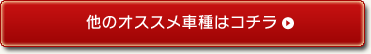 他のおすすめ車種はコチラ