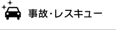 事故・レスキュー